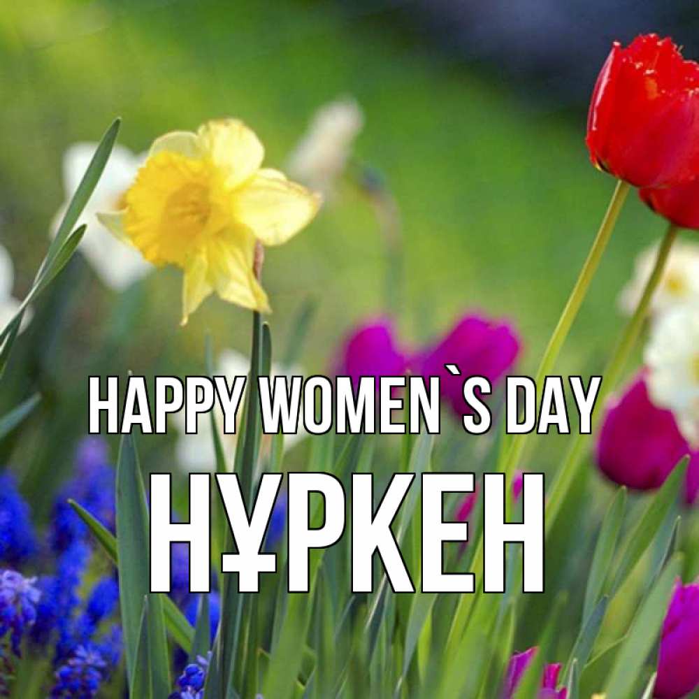 Greetings card с именем, Нұркен happy women`s day международный женский день 3 Greetings with text for free download 